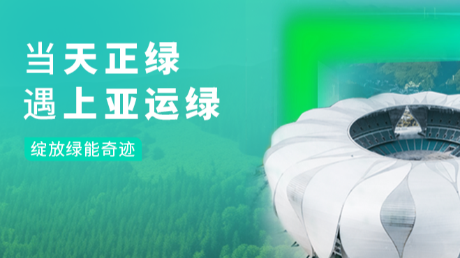 当k1体育绿，遇上亚运绿……